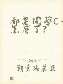 都是同学C一下怎么了?