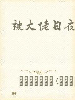 被大佬日夜
