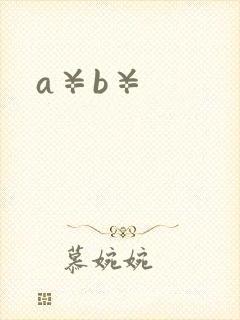 a¥b¥
