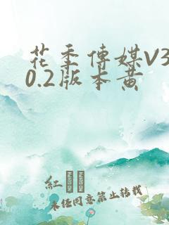 花季传媒V3.0.2版本黄