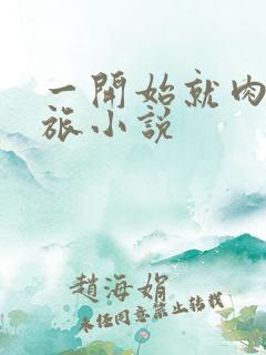 一开始就肉的军旅小说