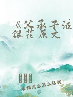 《父承子液》金银花原文