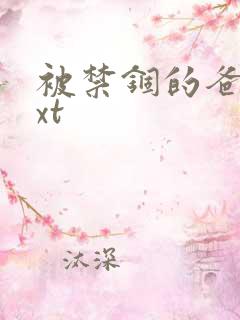 被禁锢的爸爸txt