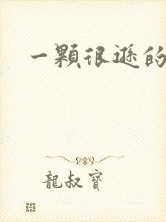 一颗很逊的卤蛋