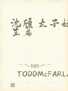 沈颀 太子妃重生篇