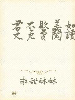 君不败姜如瑶全文免费阅读