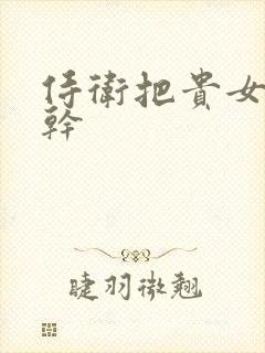 侍卫把贵女怼树干