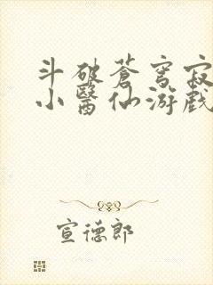 斗破苍穹寂寞的小医仙游戏世界