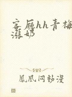 客厅hh青梅h涨奶