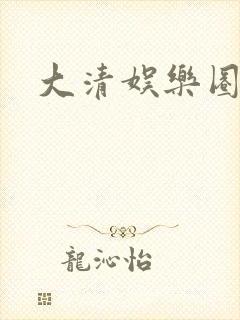 大清娱乐圈