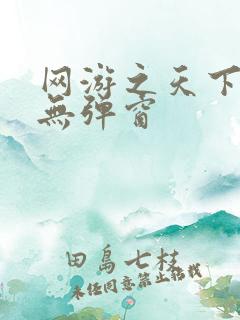 网游之天下无双无弹窗