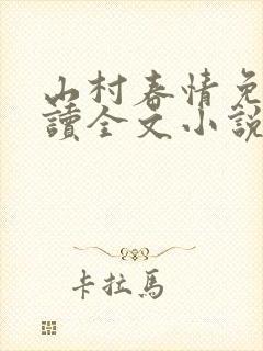 山村春情免费阅读全文小说