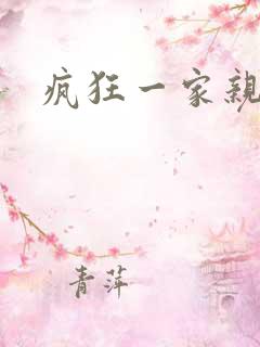 疯狂一家亲