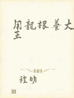 用龙根养大的公主