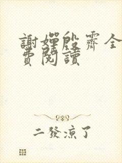 谢婵殷霁全文免费阅读