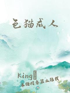 色猫成人