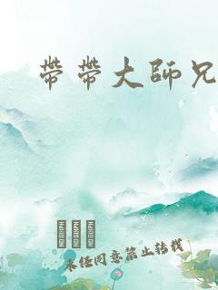 带带大师兄