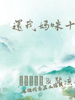 还我妈咪十块钱