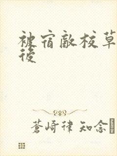 被宿敌校草标记后