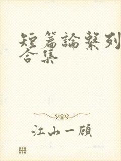 短篇论系列小说合集