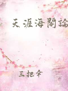 天涯海阁论坛