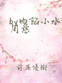 by肉馅小水饺周慈