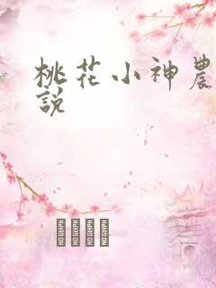 桃花小神农 小说