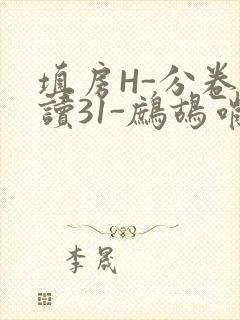填房H-分卷阅读31-鹧鸪哨