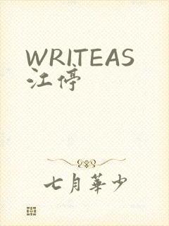 WRITEAS江停