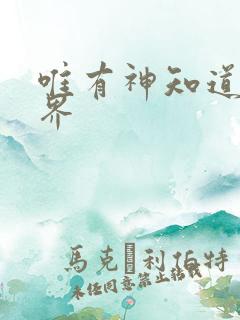 唯有神知道的世界