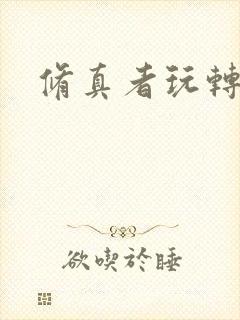 修真者玩转洪荒