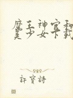 魔王神官和勇者美少女下载