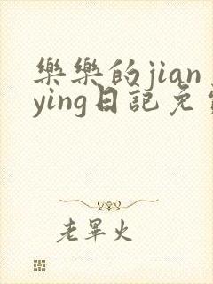 乐乐的jianying日记免费阅读