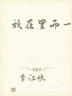 放在里面一整天