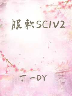 服软SC1V2