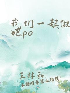 我们一起做游戏吧po