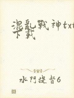 混乱战神txt下载