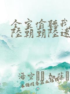 全家偷听我心声陆朝朝陆远泽小说