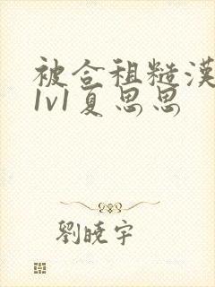 被合租糙汉到哭1v1夏思思