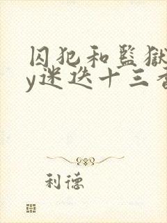 囚犯和监狱长by迷迭十三香