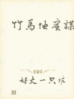 竹马他蜜谋已久