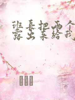 班长把两个奶球露出来给我玩玩