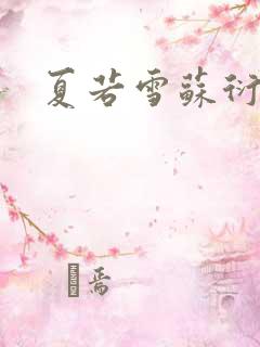 夏若雪苏衍小说