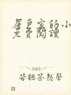 屠户家的小娘子免费阅读