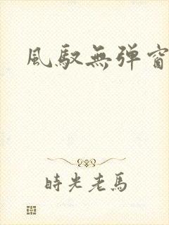风驭无弹窗