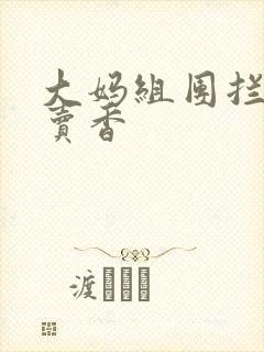 大妈组团拦游客卖香