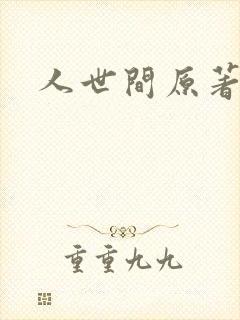 人世间原著小说