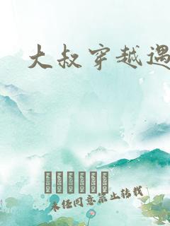 大叔穿越遇狼记