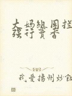 大妈组团拦游客强行卖香