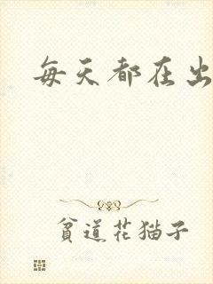 每天都在出汆肉